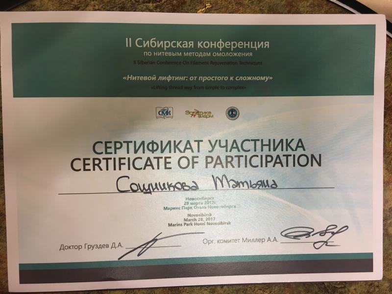 Сертификат 2 Сибирской конференции по нитевым методам омоложения