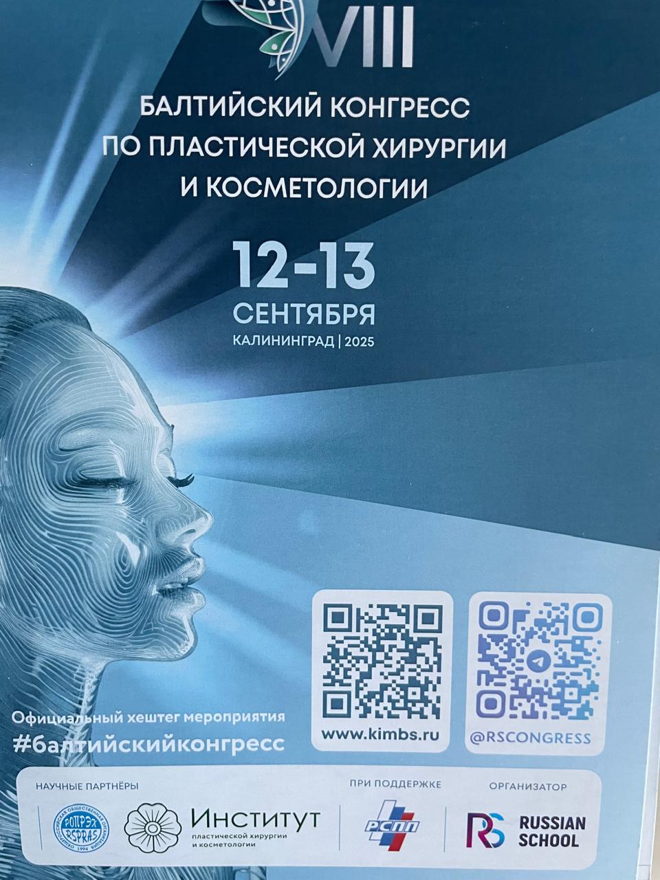 Отчет об участии в VIII Балтийском конгрессе по пластической хирургии и косметологии, сентябрь 2025