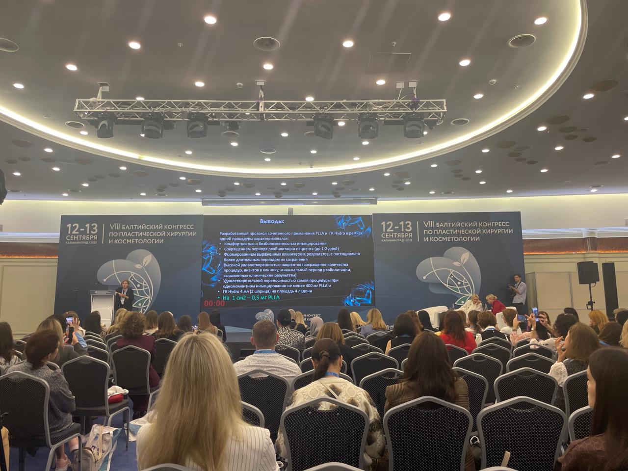 Отчет об участии в VIII Балтийском конгрессе по пластической хирургии и косметологии, сентябрь 2025
